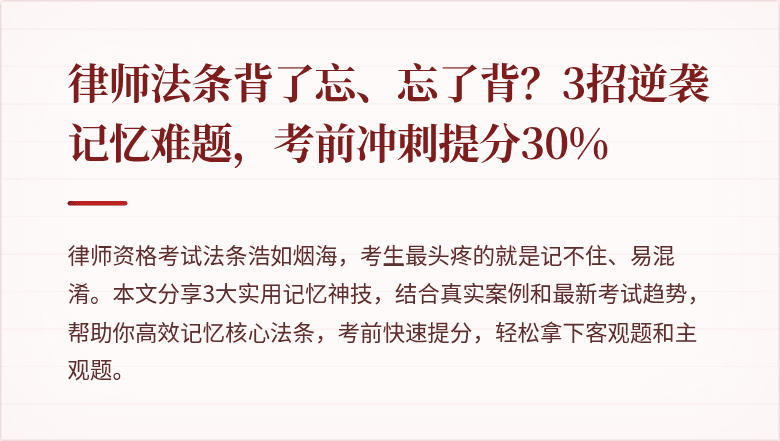 律师法条背了忘、忘了背?3招逆袭记忆难题,考前冲刺提分30%