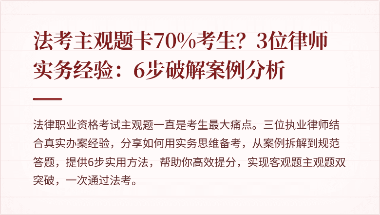 法考主观题卡70%考生?3位律师实务经验:6步破解案例分析