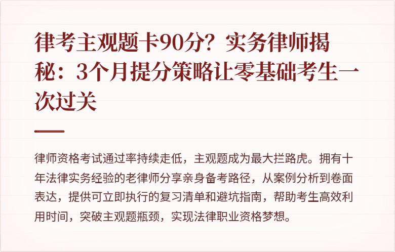 律考主观题卡90分？实务律师揭秘：3个月提分策略让零基础考生一次过关