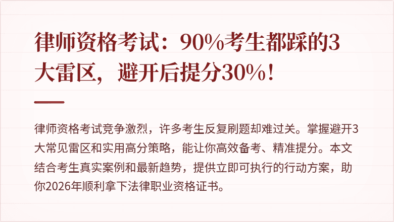 律师资格考试：90%考生都踩的3大雷区，避开后提分30%！