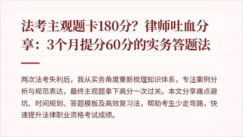 法考主观题卡180分？律师吐血分享：3个月提分60分的实务答题法