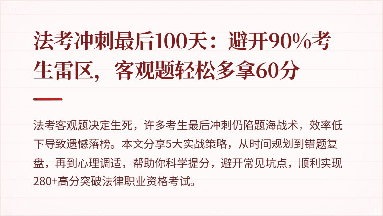 法考冲刺最后100天：避开90%考生雷区，客观题轻松多拿60分