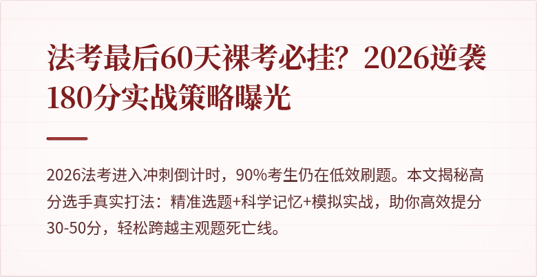 法考最后60天裸考必挂？2026逆袭180分实战策略曝光