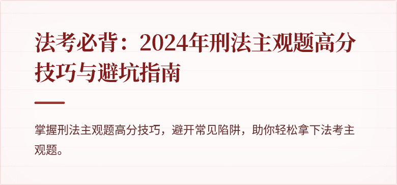 法考必背：2024年刑法主观题高分技巧与避坑指南