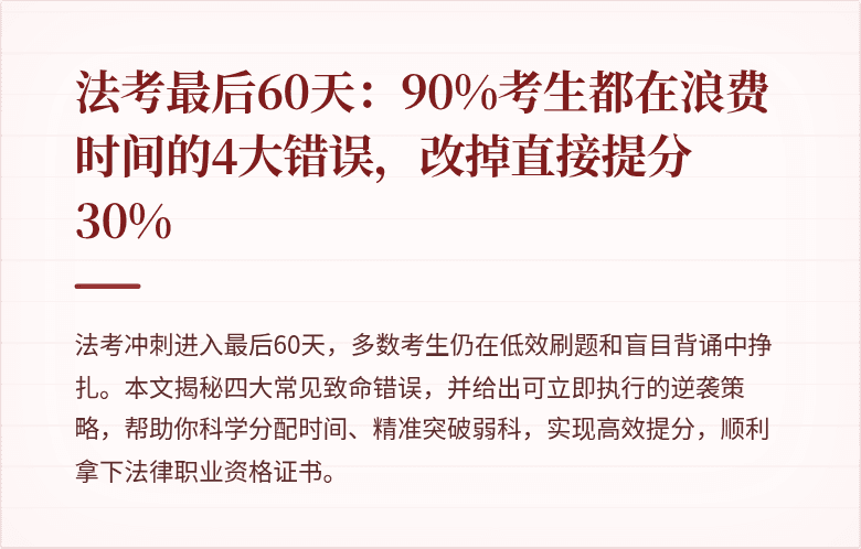 法考最后60天：90%考生都在浪费时间的4大错误，改掉直接提分30%