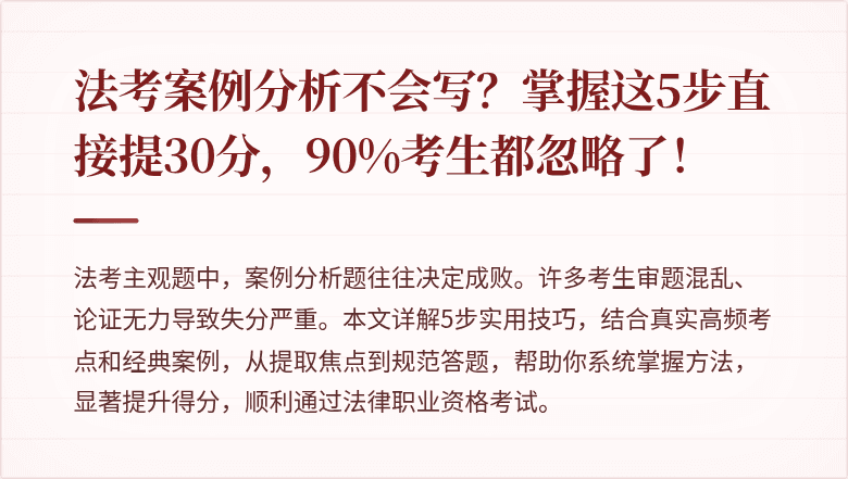 法考案例分析不会写？掌握这5步直接提30分，90%考生都忽略了！