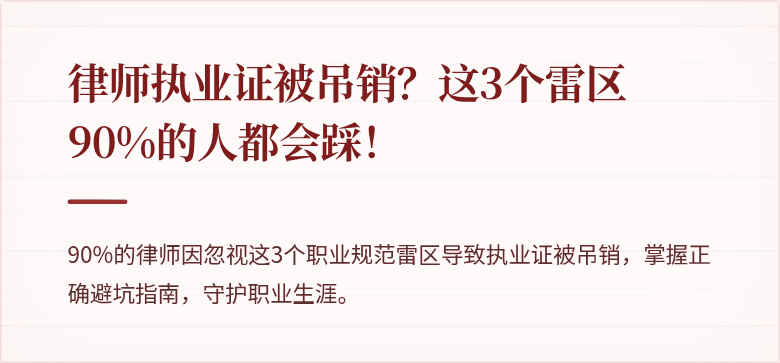 律师执业证被吊销？这3个雷区90%的人都会踩！