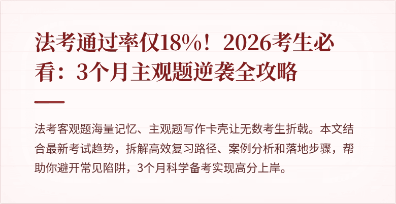 法考通过率仅18%！2026考生必看：3个月主观题逆袭全攻略