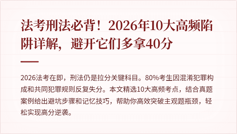 法考刑法必背！2026年10大高频陷阱详解，避开它们多拿40分