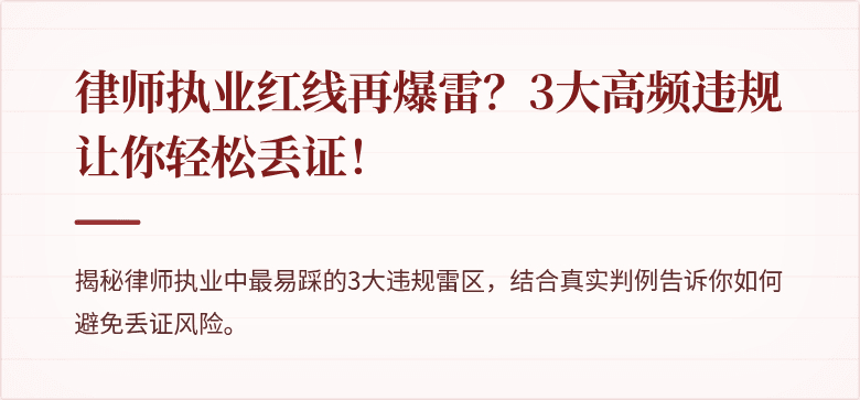 律师执业红线再爆雷?3大高频违规让你轻松丢证!