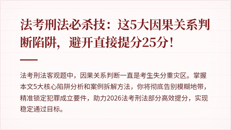 法考刑法必杀技:这5大因果关系判断陷阱,避开直接提分25分!