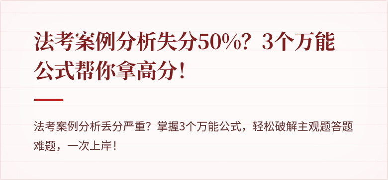 法考案例分析失分50%?3个万能公式帮你拿高分!