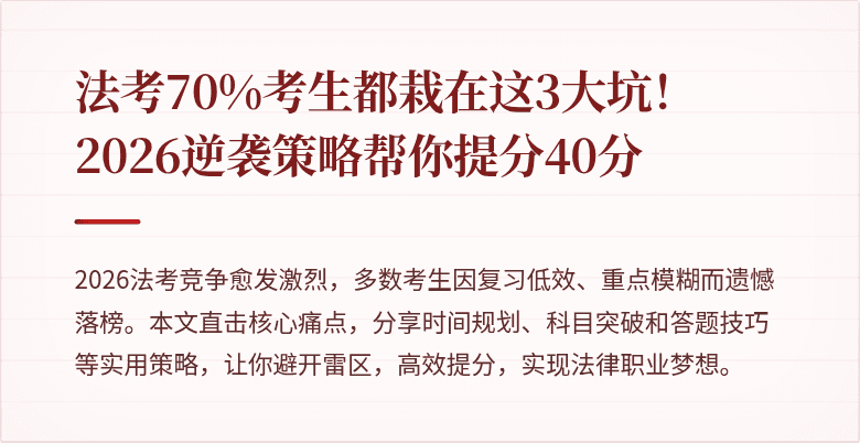 法考70%考生都栽在这3大坑!2026逆袭策略帮你提分40分