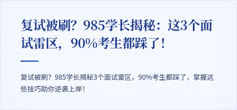 复试被刷?985学长揭秘:这3个面试雷区,90%考生都踩了!