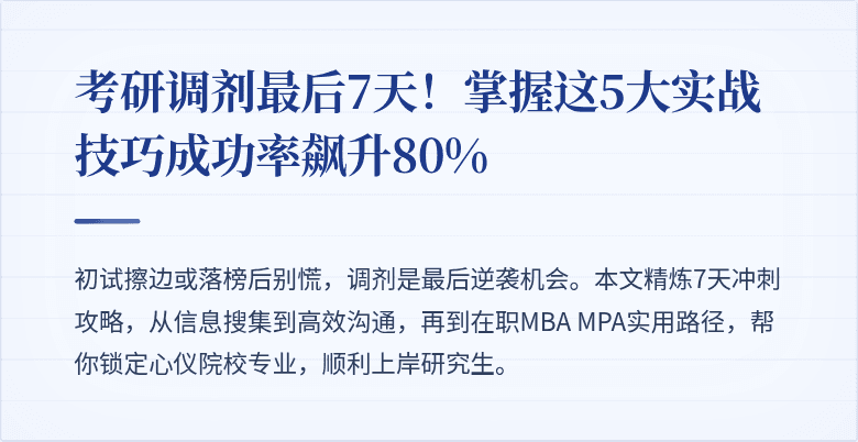 考研调剂最后7天!掌握这5大实战技巧成功率飙升80%