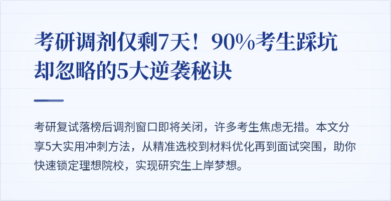 考研调剂仅剩7天!90%考生踩坑却忽略的5大逆袭秘诀