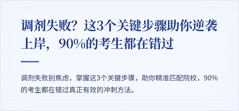 调剂失败?这3个关键步骤助你逆袭上岸,90%的考生都在错过