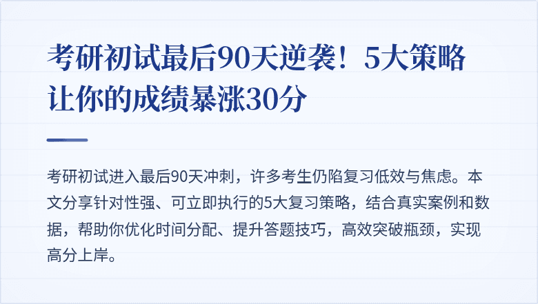 考研初试最后90天逆袭!5大策略让你的成绩暴涨30分