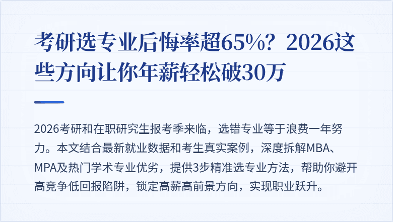 考研选专业后悔率超65%?2026这些方向让你年薪轻松破30万