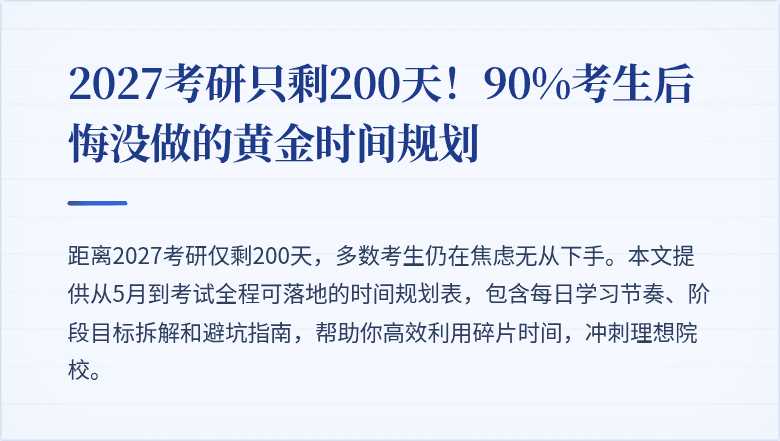 2027考研只剩200天!90%考生后悔没做的黄金时间规划