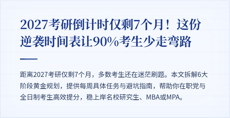 2027考研倒计时仅剩7个月!这份逆袭时间表让90%考生少走弯路