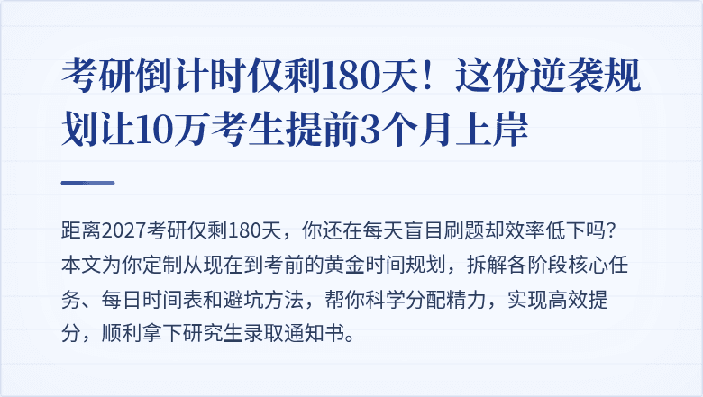 考研倒计时仅剩180天!这份逆袭规划让10万考生提前3个月上岸