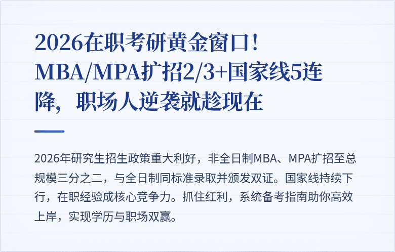 2026在职考研黄金窗口!MBA/MPA扩招2/3+国家线5连降,职场人逆袭就趁现在