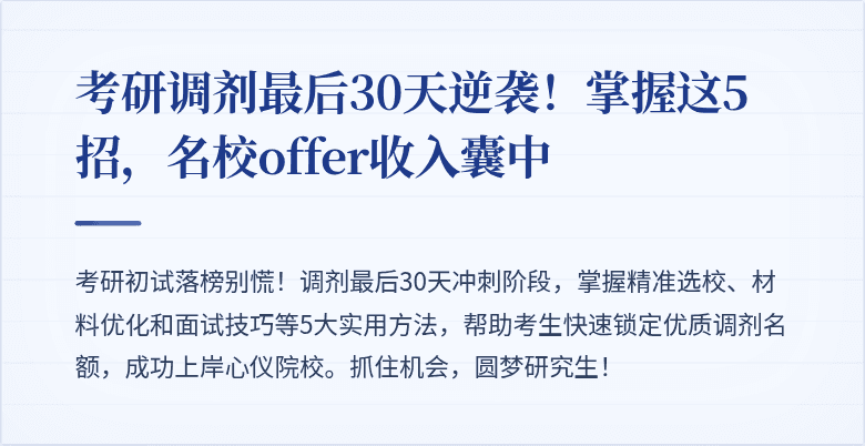 考研调剂最后30天逆袭!掌握这5招,名校offer收入囊中