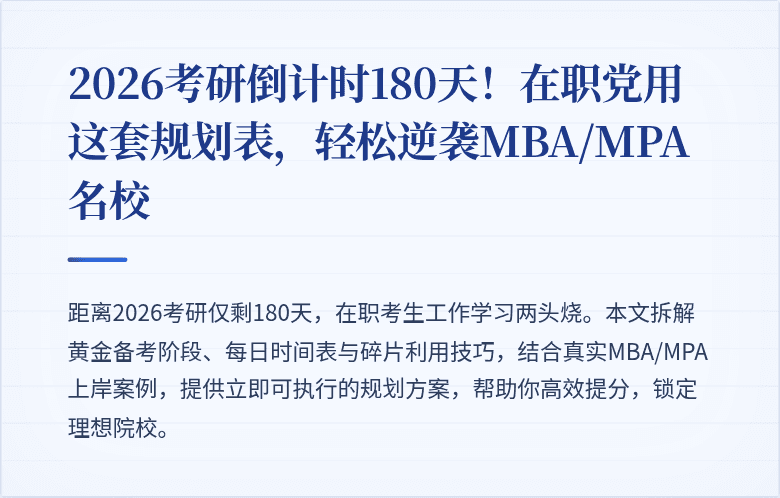 2026考研倒计时180天!在职党用这套规划表,轻松逆袭MBA/MPA名校