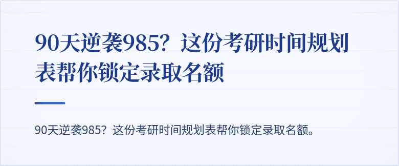 90天逆袭985?这份考研时间规划表帮你锁定录取名额