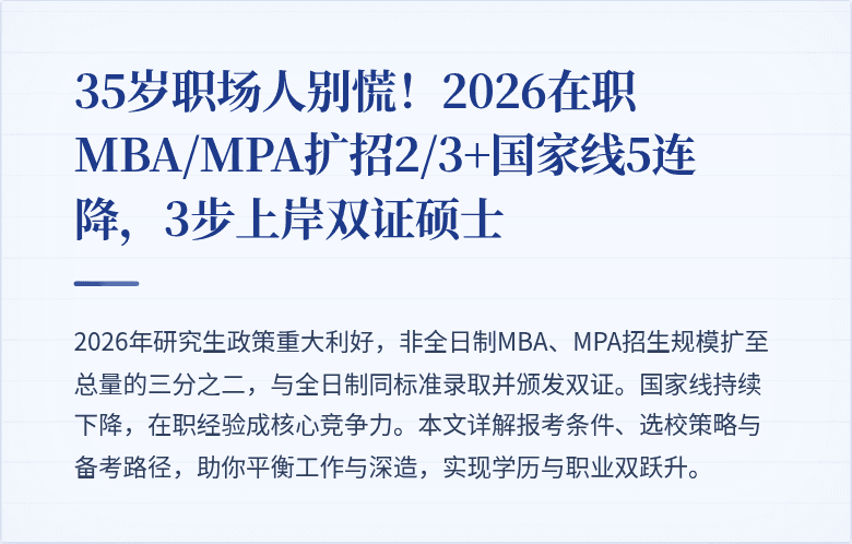 35岁职场人别慌!2026在职MBA/MPA扩招2/3+国家线5连降,3步上岸双证硕士