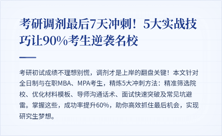 考研调剂最后7天冲刺!5大实战技巧让90%考生逆袭名校