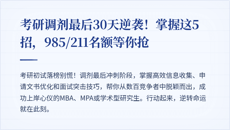 考研调剂最后30天逆袭！掌握这5招，985/211名额等你抢