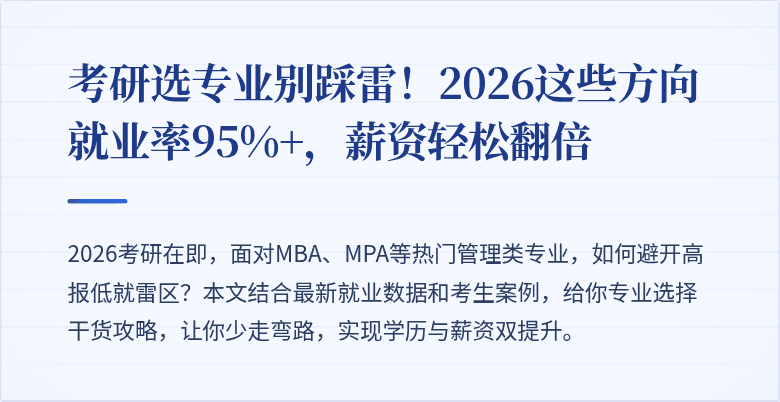 考研选专业别踩雷！2026这些方向就业率95%+，薪资轻松翻倍