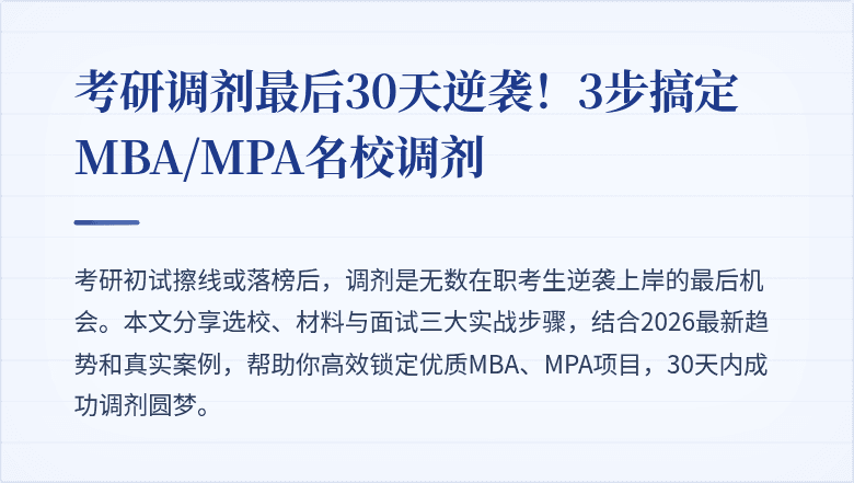 考研调剂最后30天逆袭！3步搞定MBA/MPA名校调剂