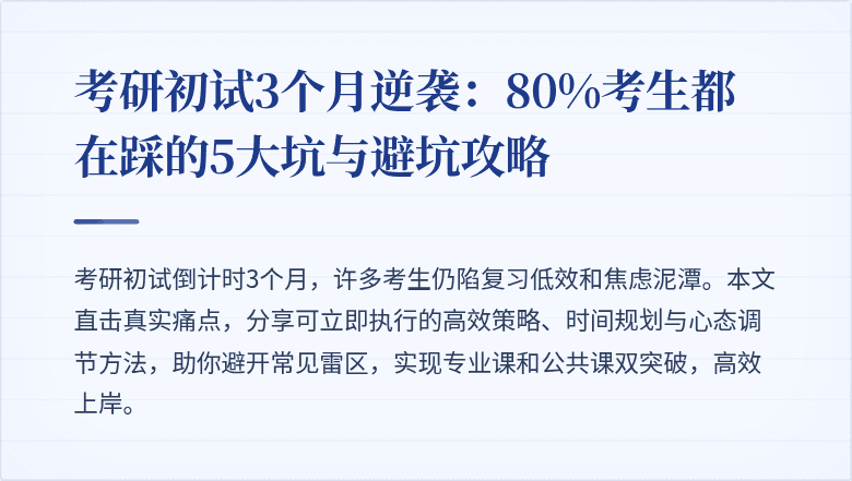 考研初试3个月逆袭:80%考生都在踩的5大坑与避坑攻略
