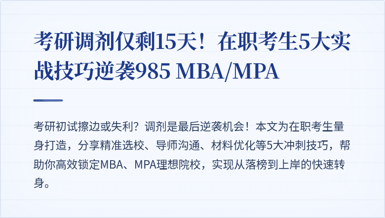 考研调剂仅剩15天！在职考生5大实战技巧逆袭985 MBA/MPA