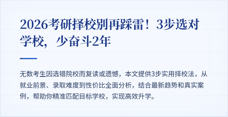 2026考研择校别再踩雷!3步选对学校,少奋斗2年