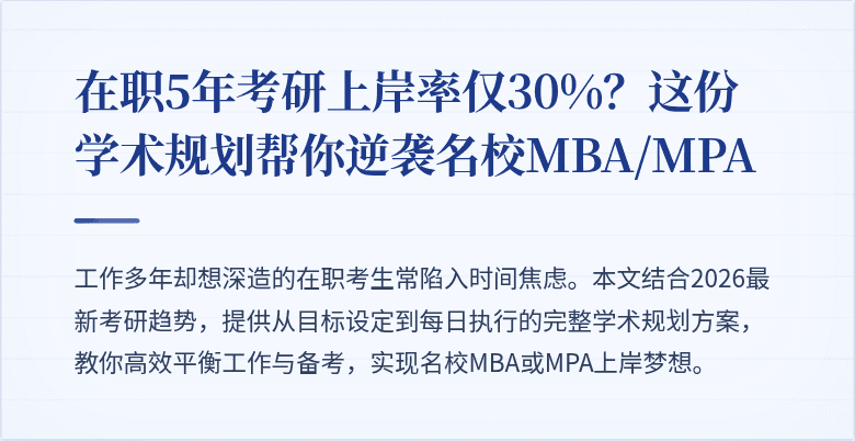 在职5年考研上岸率仅30%?这份学术规划帮你逆袭名校MBA/MPA