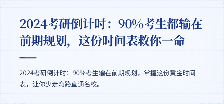 2024考研倒计时:90%考生都输在前期规划,这份时间表救你一命