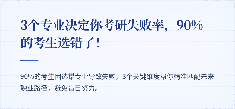 3个专业决定你考研失败率,90%的考生选错了!