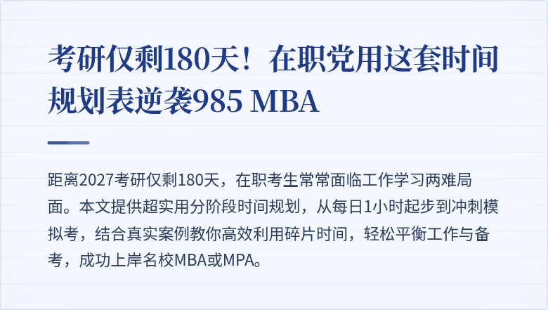 考研仅剩180天!在职党用这套时间规划表逆袭985 MBA