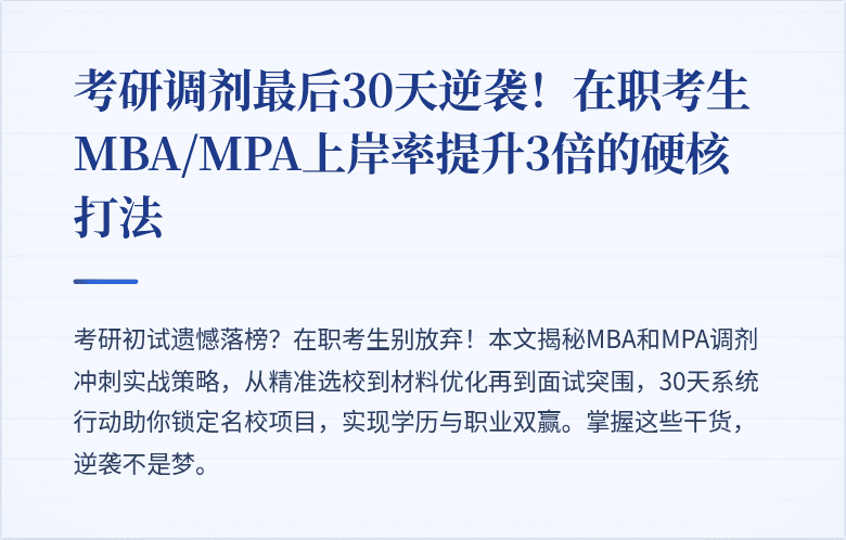 考研调剂最后30天逆袭!在职考生MBA/MPA上岸率提升3倍的硬核打法