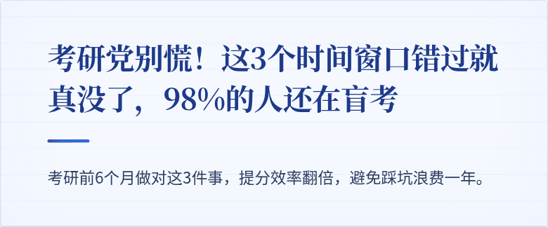 考研党别慌!这3个时间窗口错过就真没了,98%的人还在盲考