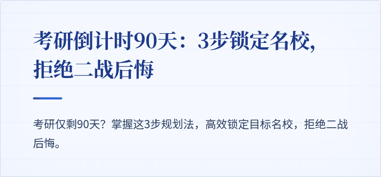 考研倒计时90天:3步锁定名校,拒绝二战后悔