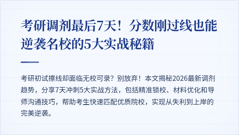 考研调剂最后7天!分数刚过线也能逆袭名校的5大实战秘籍