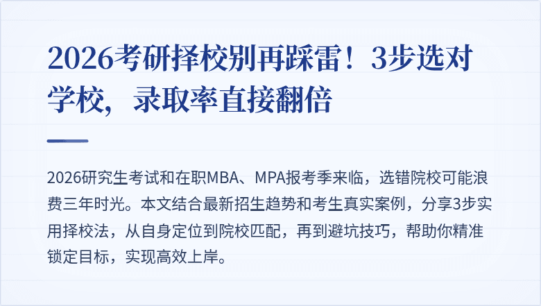 2026考研择校别再踩雷!3步选对学校,录取率直接翻倍