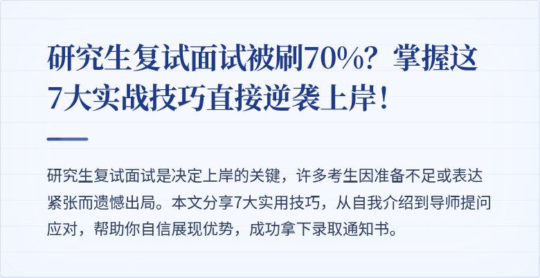 研究生复试面试被刷70%?掌握这7大实战技巧直接逆袭上岸!