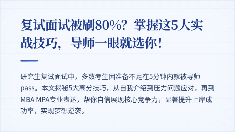 复试面试被刷80%?掌握这5大实战技巧,导师一眼就选你!