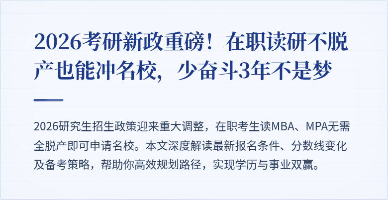 2026考研新政重磅!在职读研不脱产也能冲名校,少奋斗3年不是梦
